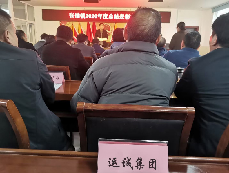 集團(tuán)參加天長市張鋪鎮(zhèn)2020年度總結(jié)表彰大會